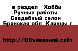  в раздел : Хобби. Ручные работы » Свадебный салон . Брянская обл.,Клинцы г.